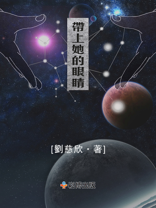 Cover image for 帶上她的眼睛